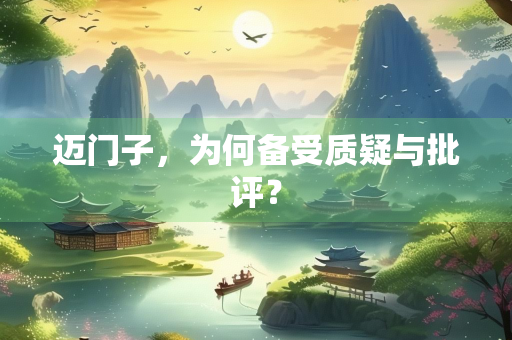 迈门子，为何备受质疑与批评？