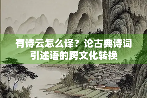 有诗云怎么译？论古典诗词引述语的跨文化转换