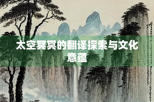 太空冥冥的翻译探索与文化意蕴