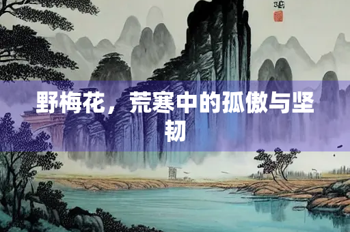 野梅花，荒寒中的孤傲与坚韧