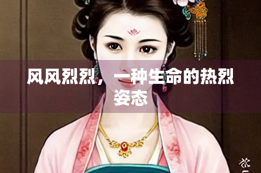 风风烈烈，一种生命的热烈姿态