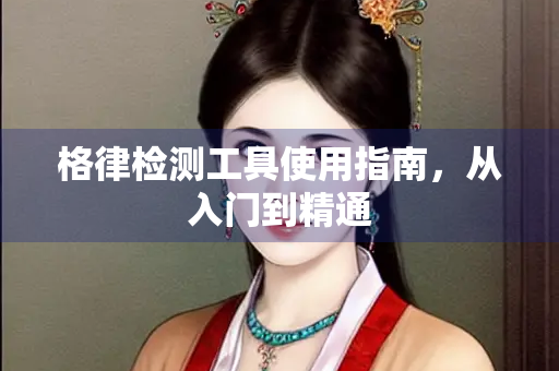 格律检测工具使用指南，从入门到精通