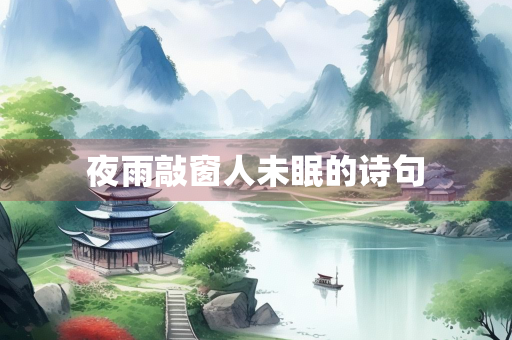 夜雨敲窗人未眠的诗句