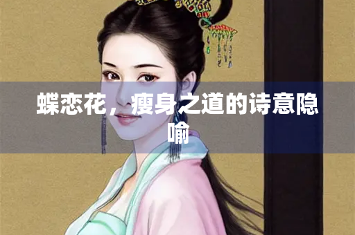蝶恋花，瘦身之道的诗意隐喻