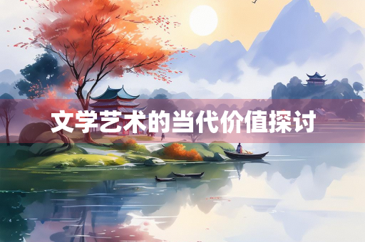 文学艺术的当代价值探讨