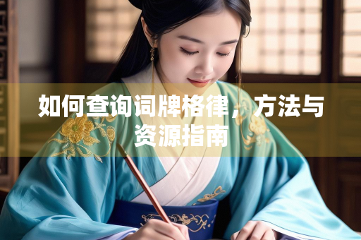如何查询词牌格律，方法与资源指南