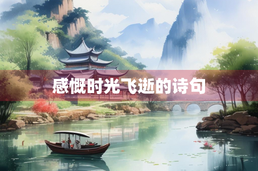 感慨时光飞逝的诗句