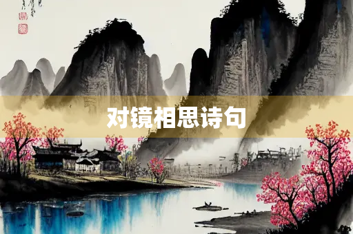 对镜相思诗句