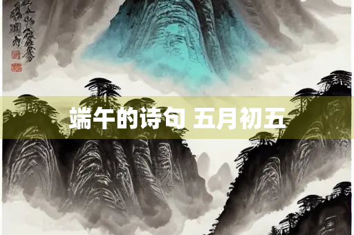 端午的诗句 五月初五