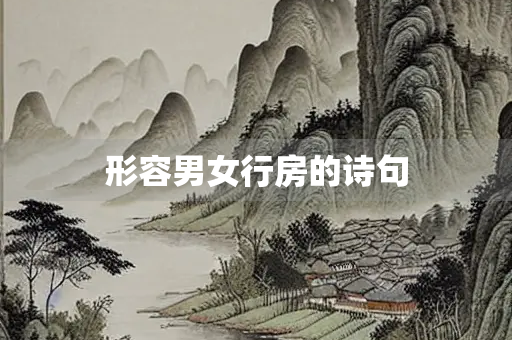 形容男女行房的诗句