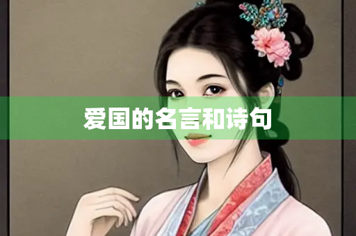 爱国的名言和诗句