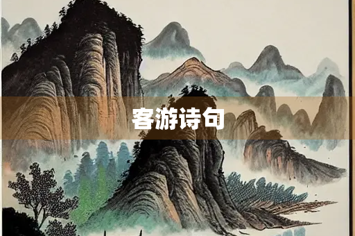 客游诗句