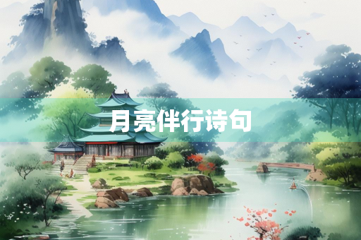 月亮伴行诗句
