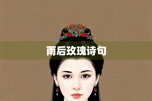 雨后玫瑰诗句