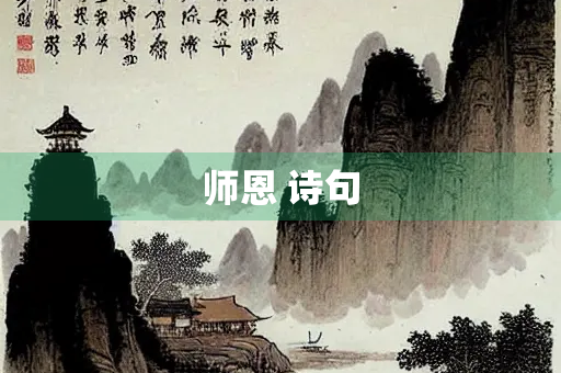 师恩 诗句