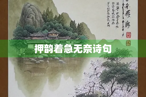 押韵着急无奈诗句
