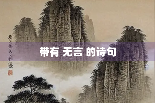 带有 无言 的诗句