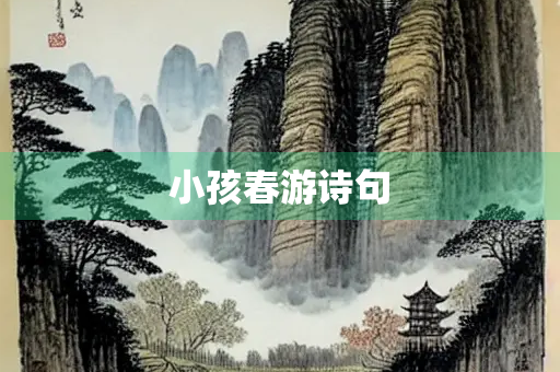 小孩春游诗句
