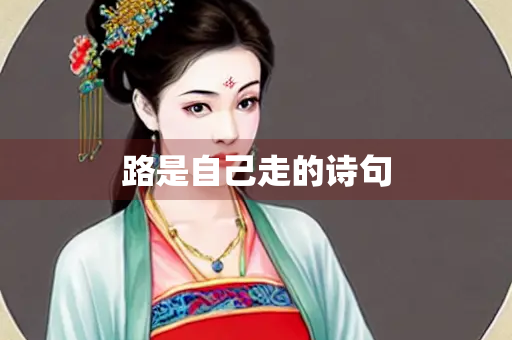 路是自己走的诗句