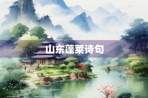 山东蓬莱诗句