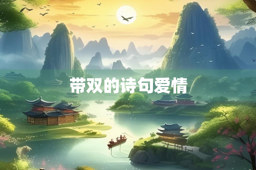 带双的诗句爱情