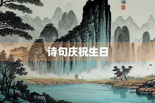 诗句庆祝生日