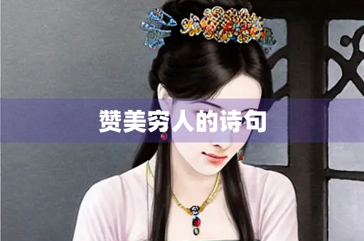 赞美穷人的诗句