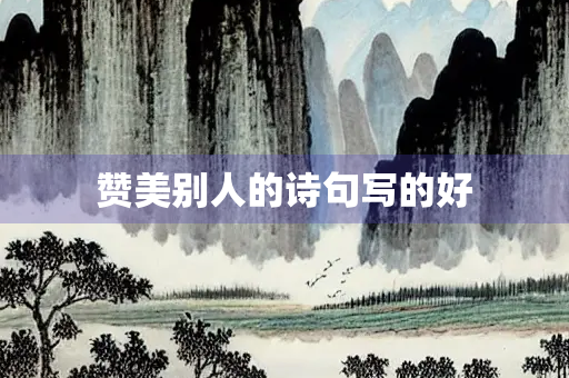 赞美别人的诗句写的好