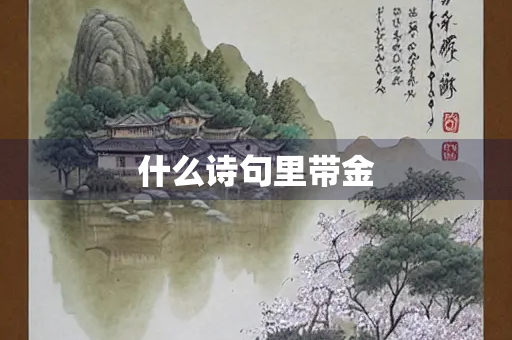 什么诗句里带金