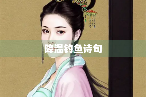 降温钓鱼诗句