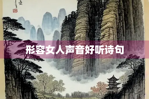形容女人声音好听诗句