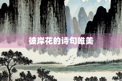 彼岸花的诗句唯美