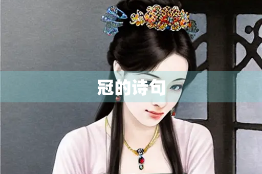 冠的诗句