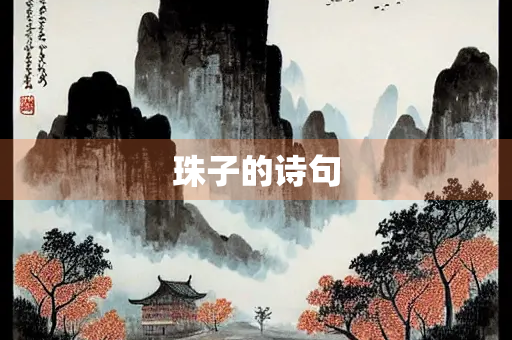 珠子的诗句