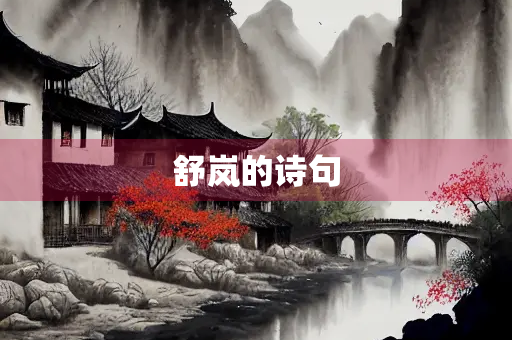 舒岚的诗句