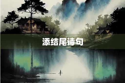 添结尾诗句