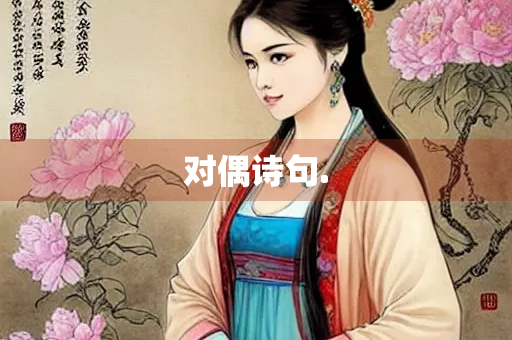 对偶诗句.