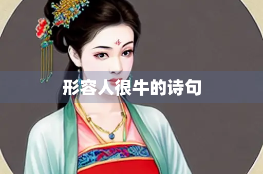 形容人很牛的诗句