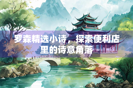 罗森精选小诗，探索便利店里的诗意角落