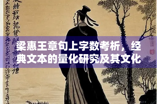 梁惠王章句上字数考析，经典文本的量化研究及其文化意义
