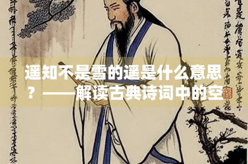 遥知不是雪的遥是什么意思？——解读古典诗词中的空间与意境