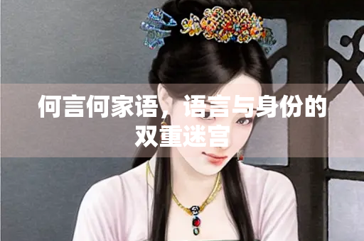 何言何家语，语言与身份的双重迷宫