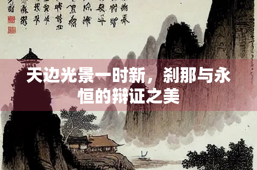 天边光景一时新，刹那与永恒的辩证之美