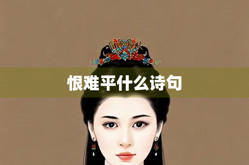 恨难平什么诗句