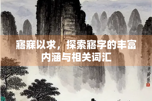 寤寐以求，探索寤字的丰富内涵与相关词汇