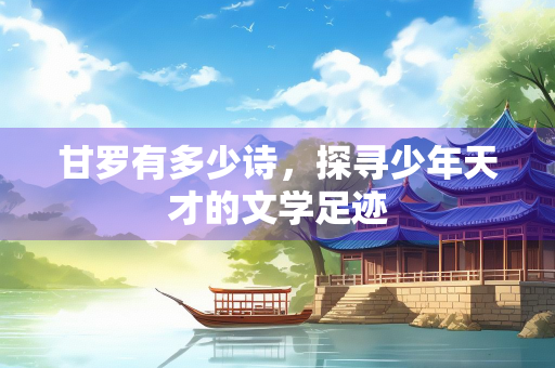 甘罗有多少诗，探寻少年天才的文学足迹