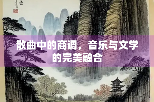 散曲中的商调，音乐与文学的完美融合