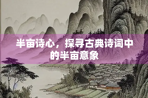 半亩诗心，探寻古典诗词中的半亩意象
