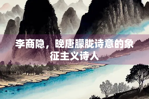 李商隐，晚唐朦胧诗意的象征主义诗人