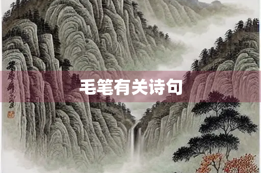 毛笔有关诗句